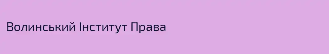 Волинський Інститут Права